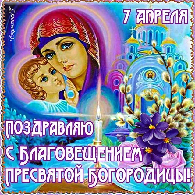 Открытка Благовещение - Поздравления с Днём Пресвятой Богородицы! | Красивая открытка #56