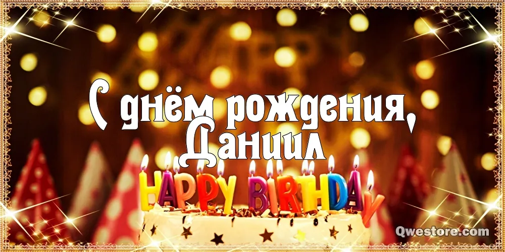 Открытка Открытки с именем Даниил/Данил - С Днем Рождения! Открытка с надписью | Красивая открытка #177