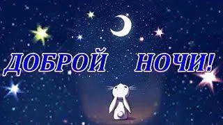 Открытка Доброй ночи - Открытка "Доброй ночи": Милый зайчик и ночное небо | Красивая открытка #136