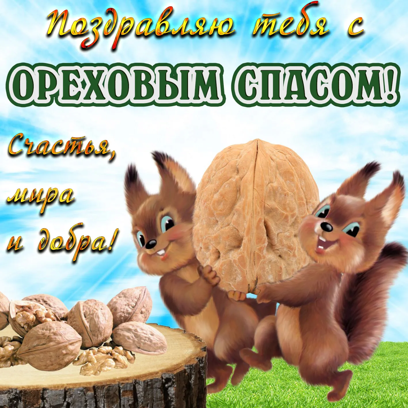 Открытка Ореховый спас - Открытка с белками и орехами  Праздничная картинка | Красивая открытка #65