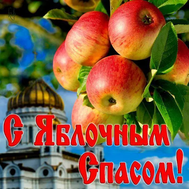 Открытка Яблочный спас - Яблочная открытка с видом храма | Красивая открытка #16