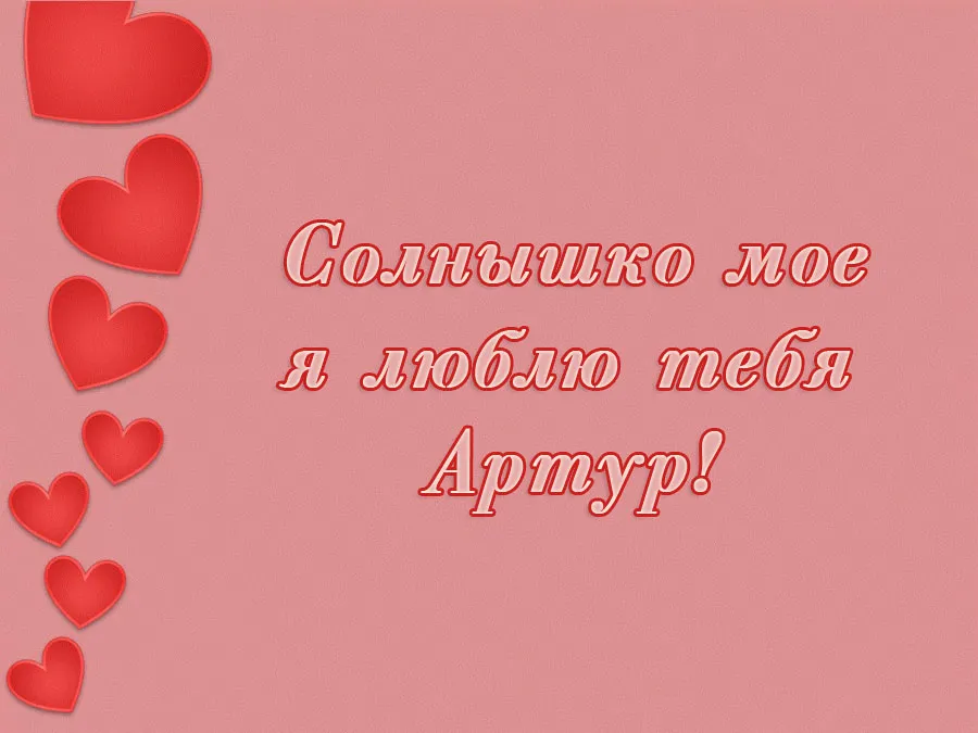 Открытка открытки с именем Артур - Открытка с надписью "Солнышко моё, люблю тебя" | Красивая открытка #107