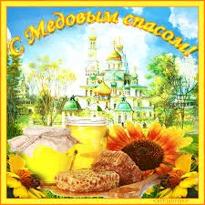 Открытка Медовый спас - Открытка с медом и храмом: поздравления и пожелания | Красивая открытка #238