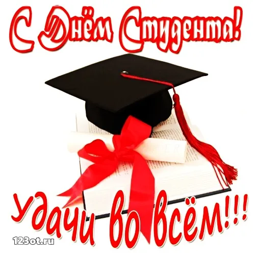 Открытка День студента - Открытка с дипломом и шапочкой выпускника | Красивая открытка #77