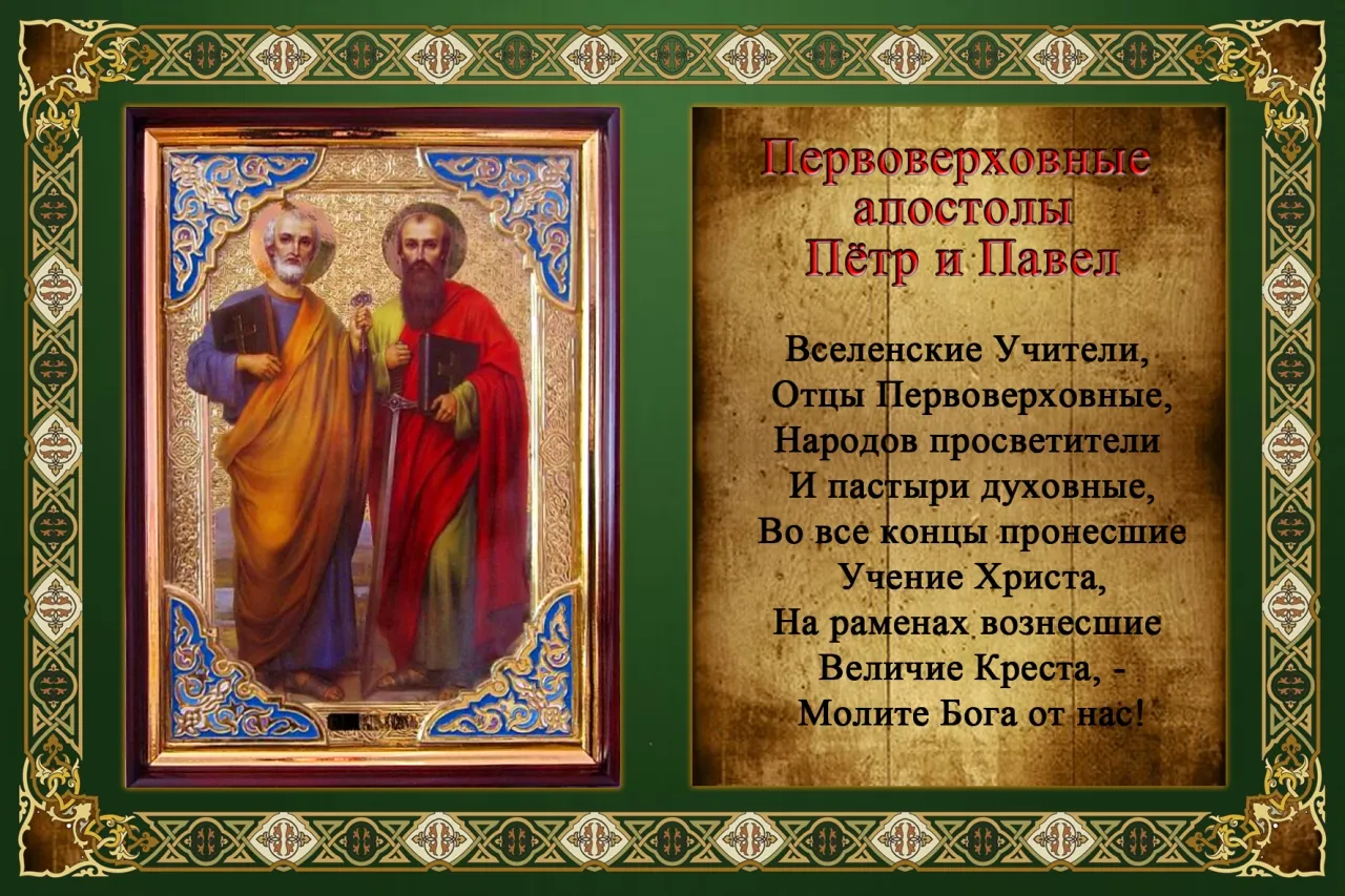 Открытка День святых первоверховных апостолов Петра и Павла - Апостолы Пётр и Павел: духовная открытка с изображением | Красивая открытка #12