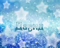 Открытка открытки с именем Давид - Снежные звёзды: Новогодние открытки с блеском | Красивая открытка #227