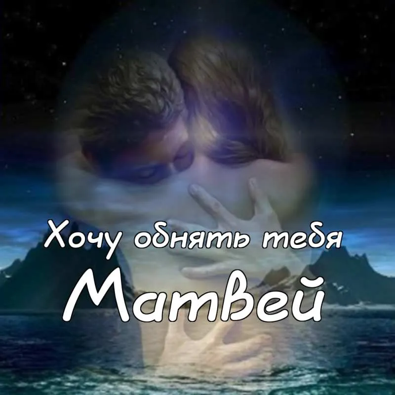 Открытка открытки с именем Матвей  - Руки на фоне неба | Красивая открытка #216