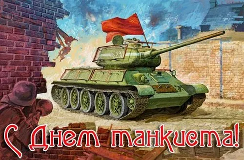 Открытка Открытки с днем танкиста - Открытка с танком Т-34 на фоне кирпичной стены | Красивая открытка #41