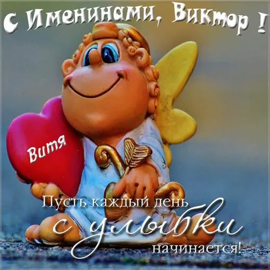 Открытка С днем ангела Виктор - Открытка с ангелом и сердечком | Красивая открытка #2