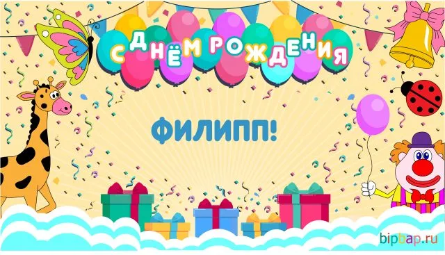 Открытка Открытки с именем Филлип - Открытка с днем рождения: жираф, клоун, шарики | Красивая открытка #88