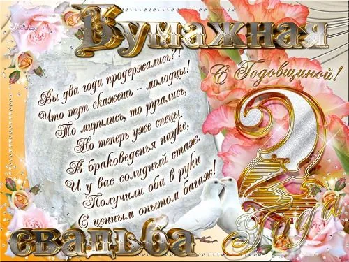 Открытка 2 года - бумажная свадьба - Открытка Свадьба: Голуби, Розы, Поздравления | Красивая открытка #35