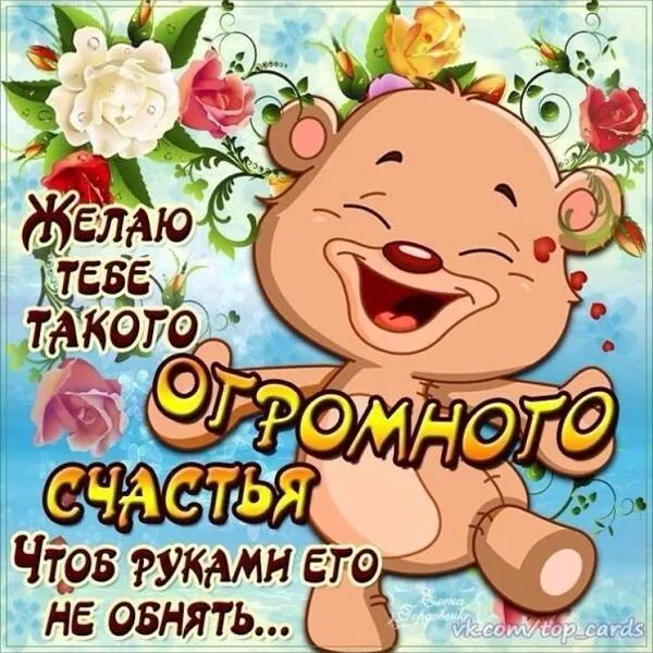 Открытка с днём счастья - Открытка с милым мишкой: поздравления с праздником | Красивая открытка #10