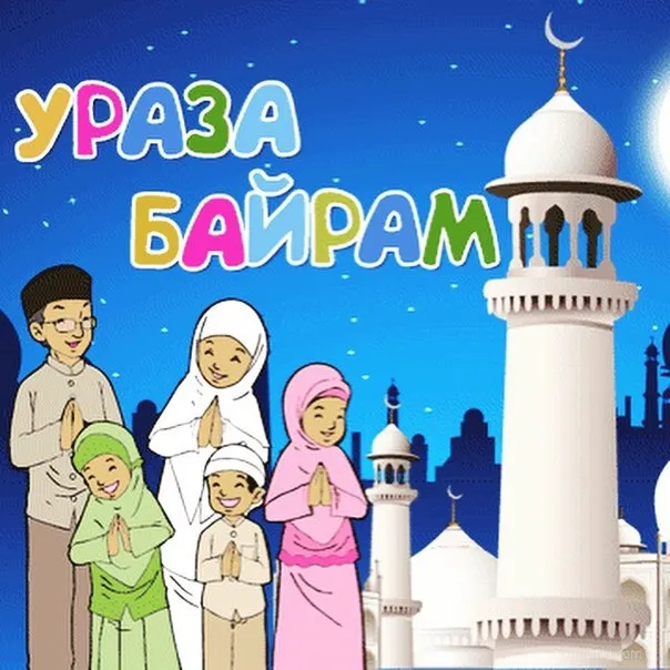 Открытка Ураза Байрам - Ид аль-Фитр: Открытка с семьей и мечетью | Красивая открытка #37
