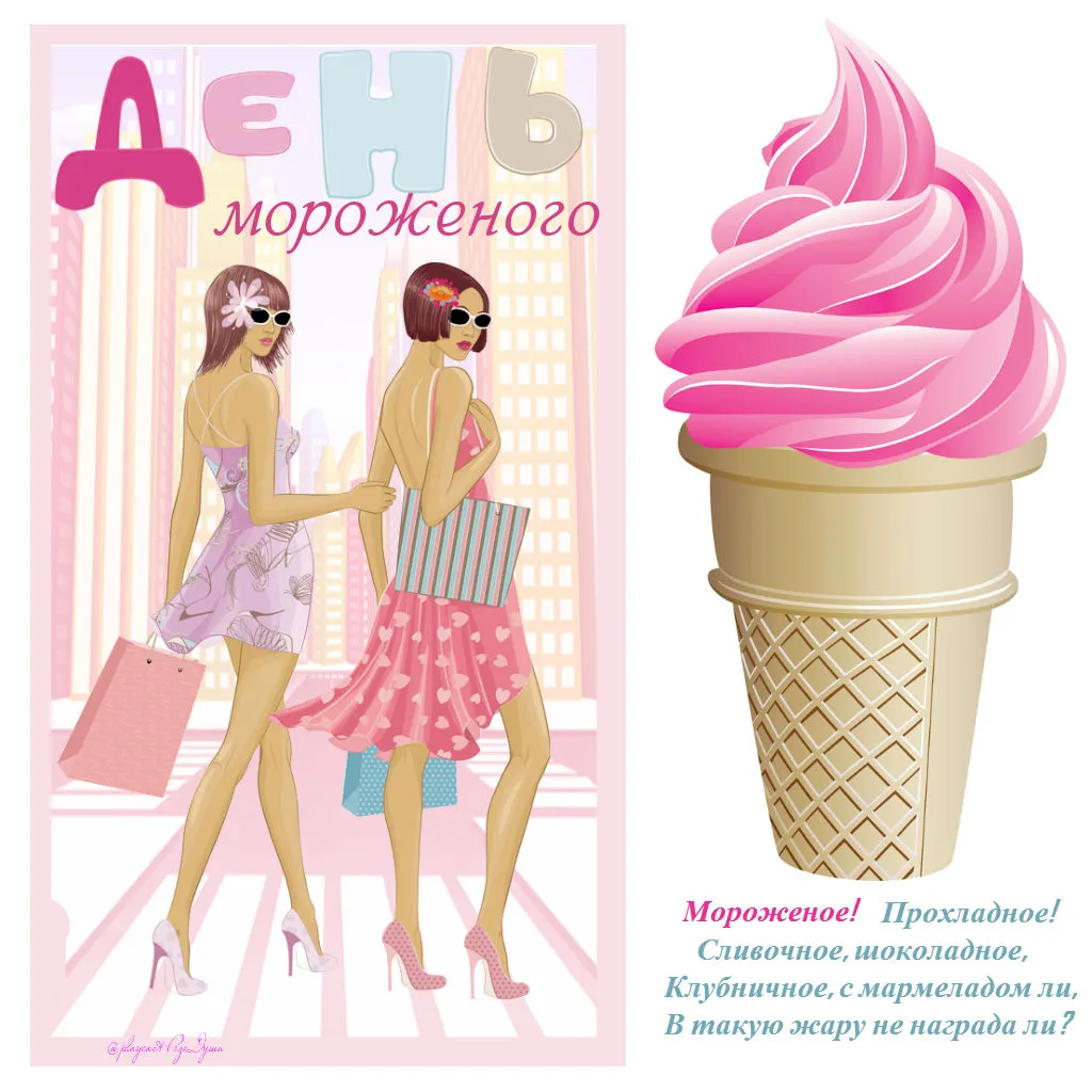 Открытка День мороженного - Открытка с девушками и мороженым | Красивая открытка #6