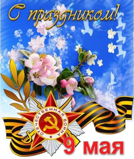 Открытка 9 мая день победы - Праздничная открытка ко Дню Победы 9 мая | Красивая открытка #22