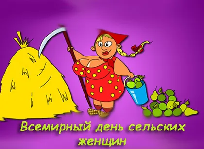 Открытка Всемирный день сельских женщин - Открытка с крестьянкой и сеном | Красивая открытка #13