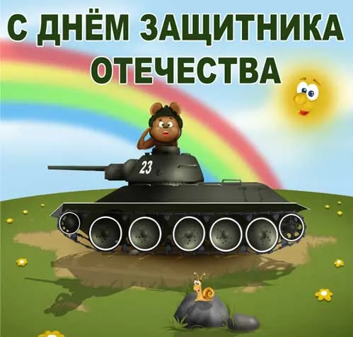 Открытка С днем танкиста - Открытка: Мишка на танке, радуга, улитка | Красивая открытка #23