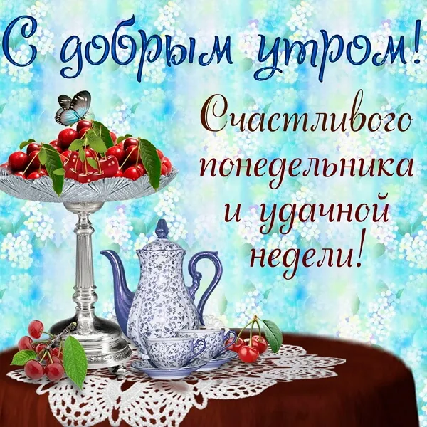 Открытка Понедельник - Открытка с вишней и чайником | Красивая открытка #11
