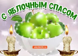 Открытка Открытки с Яблочным Спасом - Яркая открытка с яблоками в миске и свечами | Красивая открытка #91