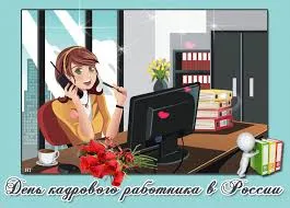 Открытка Открытки с днем кадровика - С Днём работника: поздравления с картинкой - Открытка | Красивая открытка #14