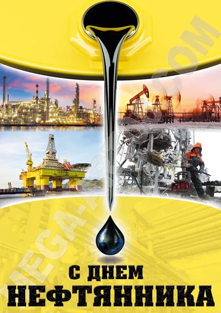 Открытка С днем нефтянника - С Днём Нефтяника: Открытка с буровой установкой | Красивая открытка #2