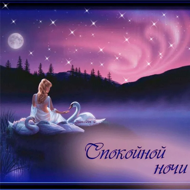 Открытка Спокойной ночи - Открытка: Спящая девушка и лебедь на озере. | Красивая открытка #61