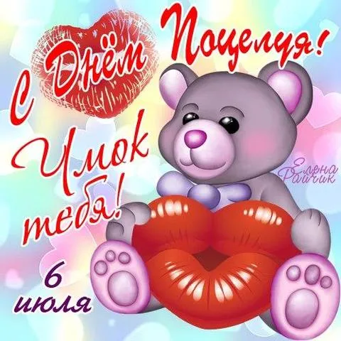 Открытка День поцелуев - Открытка с мишкой и сердечками | Красивая открытка #7