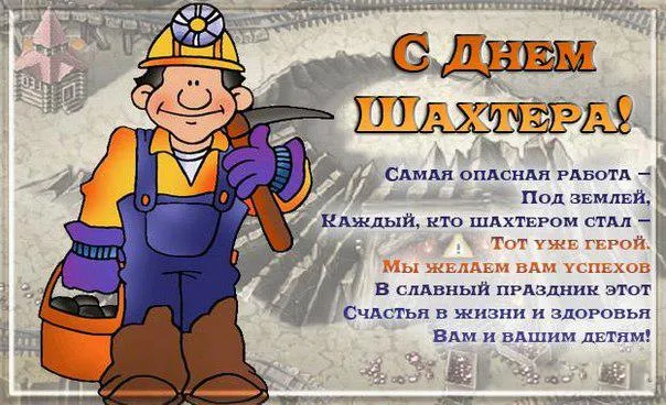 Открытка С днем шахтера - С Днём Шахтёра: Открытка с горняком! | Красивая открытка #76