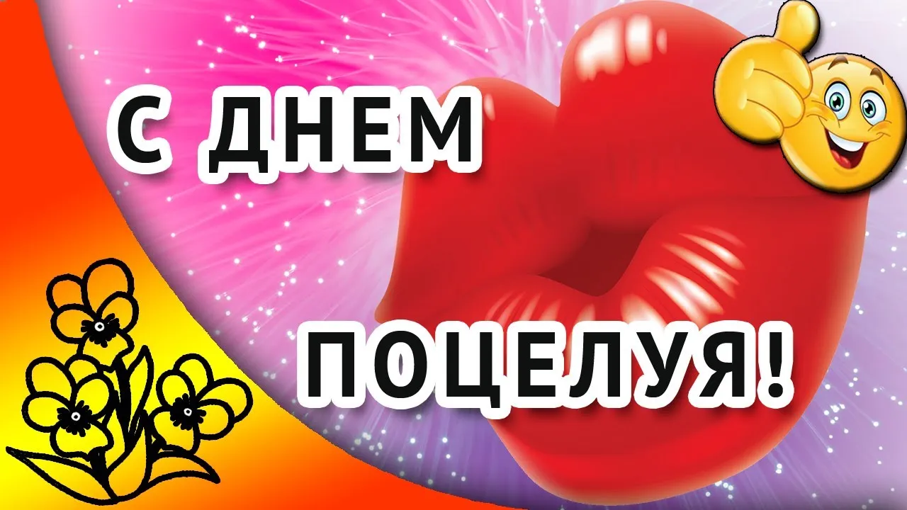 Открытка День поцелуя - Открытка с цветами и поцелуями | Красивая открытка #182