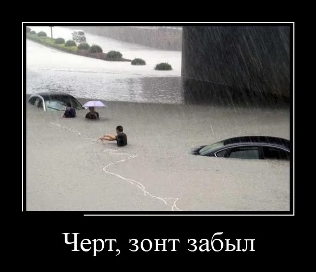 Открытка Демотиваторы - Затопленный автомобиль: смешная ситуация | Красивая открытка #29