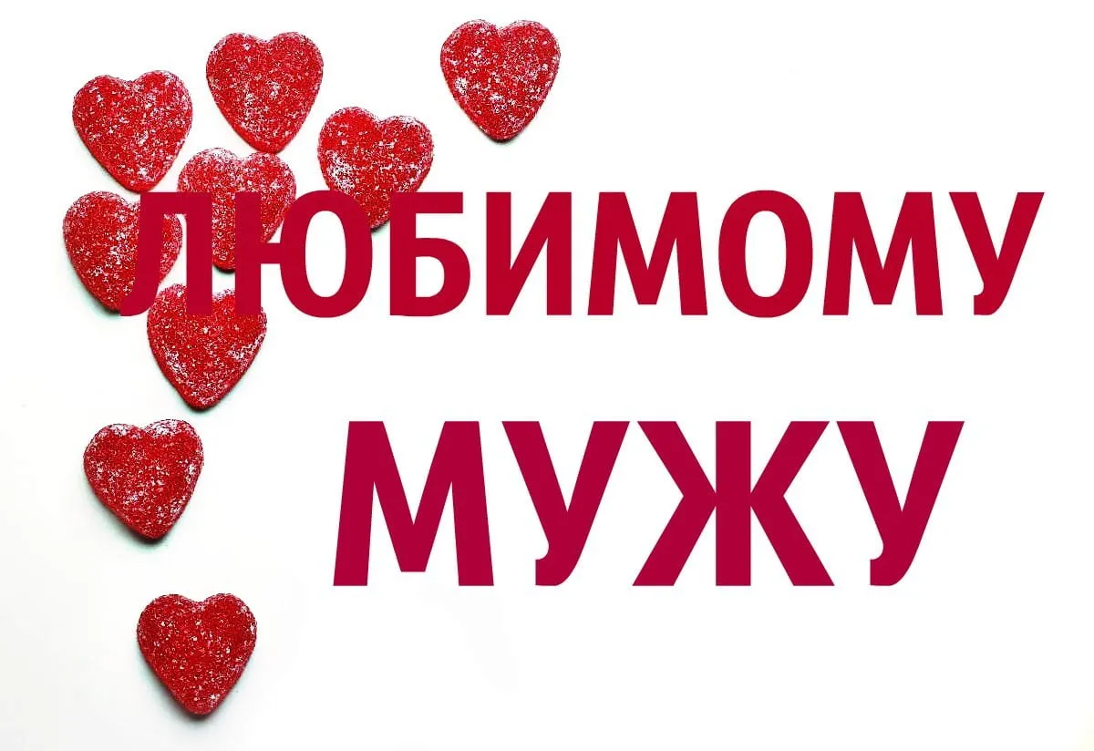 Открытка Любимый муж - Открытка с сердечками — С Днем влюбленных | Красивая открытка #13