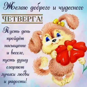 Открытка Открытки на четверг - Открытка с щенком и цветами: День Рождения! | Красивая открытка #18
