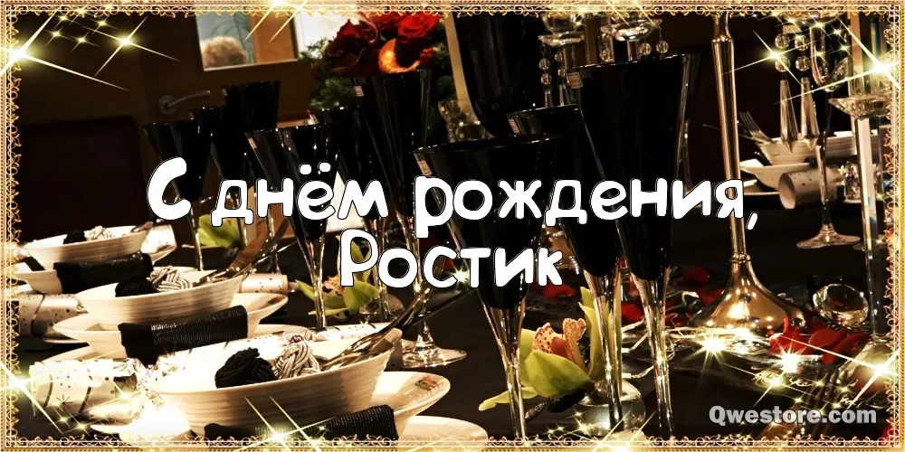 Открытка Открытки с именем Ростислав  - Праздничный стол: открытка с днем рождения | Красивая открытка #185