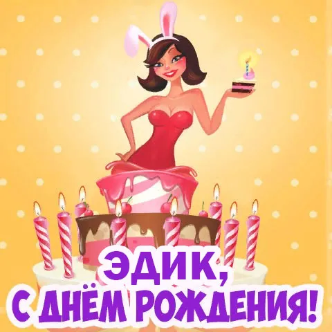 Открытка Открытки с именем Эдуард - С Днём Рождения! Открытка с девушкой и тортом | Красивая открытка #183