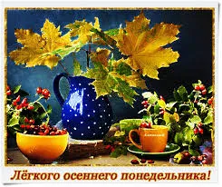 Открытка Открытки на понедельник - Открытка с осенними листьями и ягодами. | Красивая открытка #145
