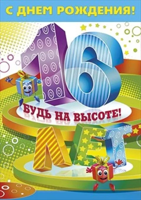 Открытка Открытки на 16 лет - Открытка с днем рождения: цифры, подарки, радость | Красивая открытка #101