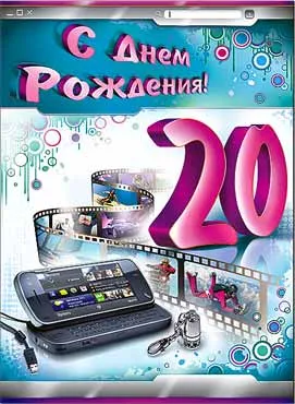 Открытка Открытки на 20 лет - Открытка с днем рождения: Фильмы, гаджеты, праздник | Красивая открытка #81