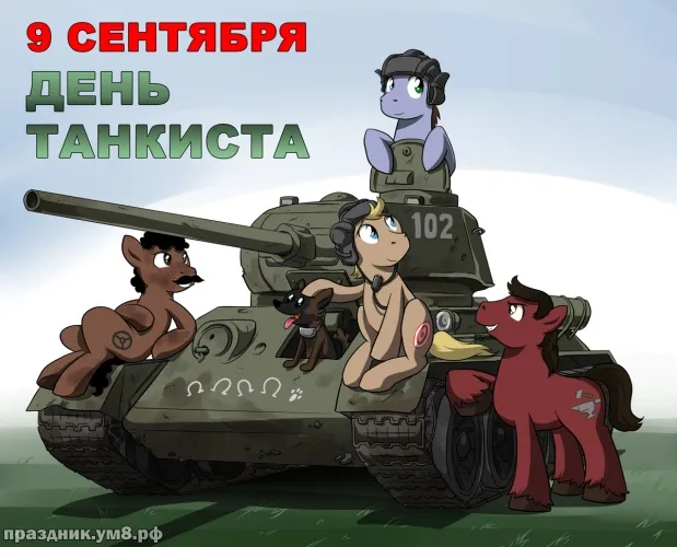 Открытка С днем танкиста - Поздравительная открытка с пони на танке | Красивая открытка #73