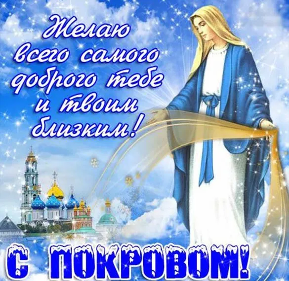 Открытка Покров Пресвятой Богородицы - Образ Пресвятой Богородицы  открытка с храмом | Красивая открытка #41