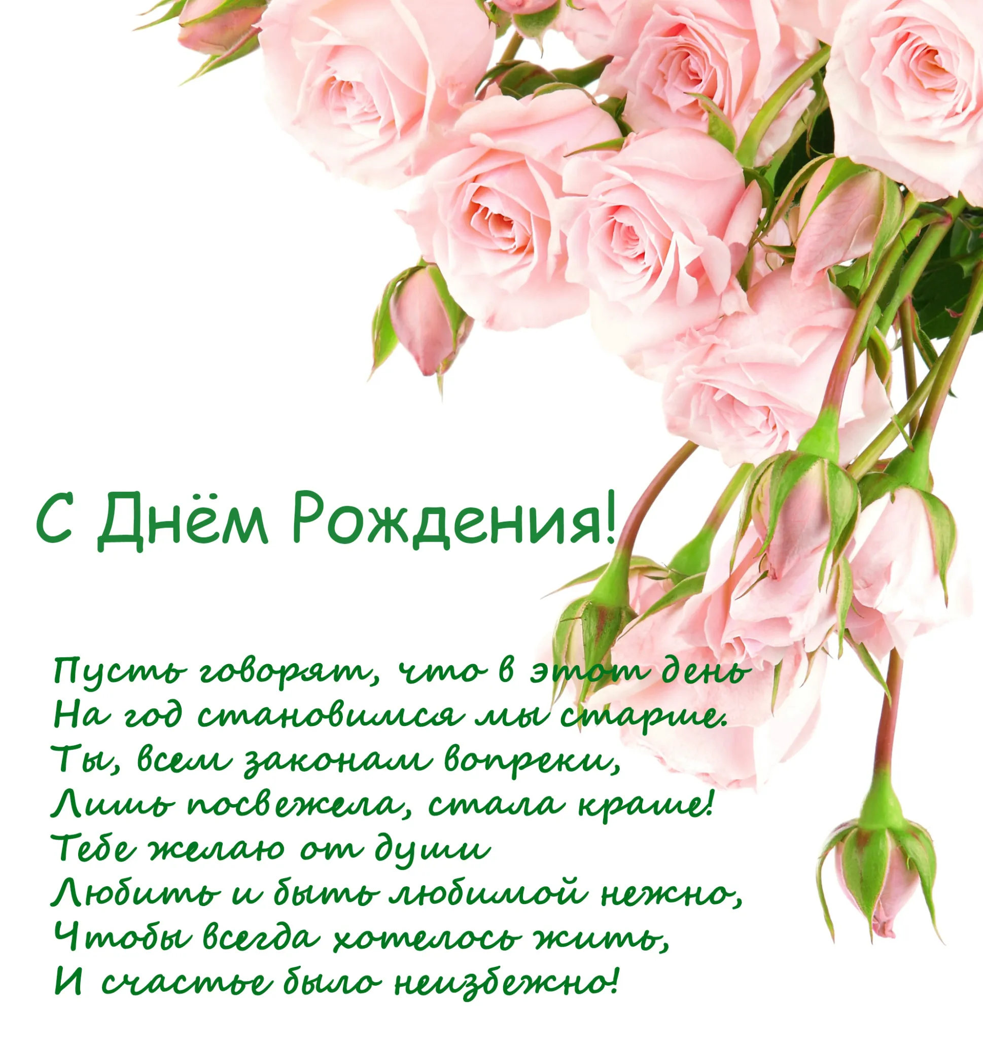 Открытка С днем рождения для женщин - С Днём Рождения: Нежные розы и поздравления | Красивая открытка #44