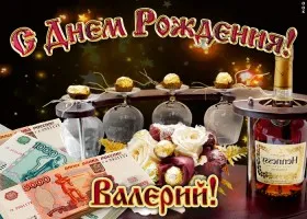 Открытка Открытки с именем Валерий - Праздничная открытка с деньгами и виски | Красивая открытка #212