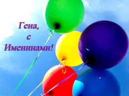 Открытка открытки с именем Геннадий - Воздушные шарики: красные, синие, желтые, зеленые | Красивая открытка #246