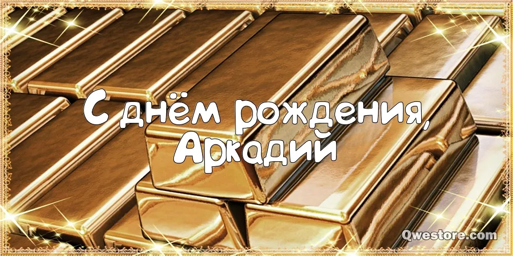 Открытка открытки с именем Аркадий  - Золотые бруски, надпись "С днем рождения!" | Красивая открытка #234