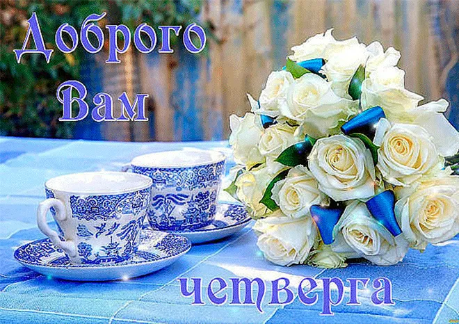 Открытка Удачного четверга - Букет белых роз и чайная церемония: открытка | Красивая открытка #22