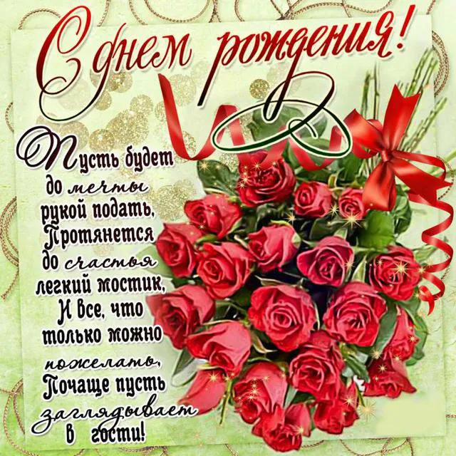 Открытка с днем рождения - Открытка с красными розами: С днем рождения! | Красивая открытка #134