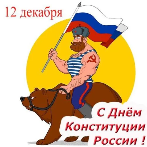 Открытка День конституции РФ - Открытка с Днём Конституции России: Мужчина на медведе | Красивая открытка #18