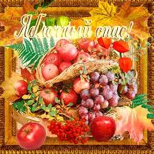 Открытка Открытки с Яблочным Спасом - Открытка с яблоками, виноградом и рябиной | Красивая открытка #90