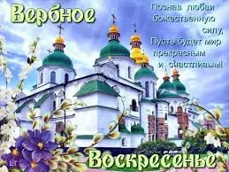 Открытка открытки с вербным воскресеньем  - Открытка с храмом и цветами | Красивая открытка #93