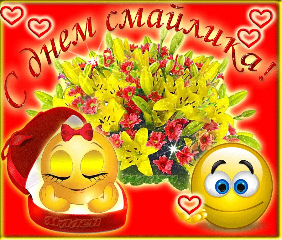 Открытка С днём смайлика - Открытка с цветами и смайликами | Красивая открытка #5