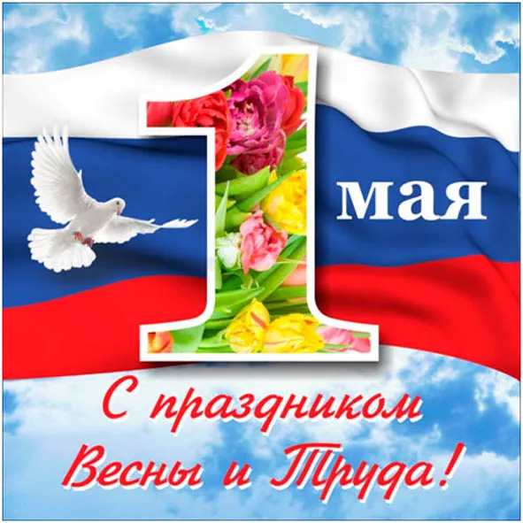 Открытка 1 мая - Поздравление с 1 мая: цветы, голубь, флаг | Красивая открытка #202